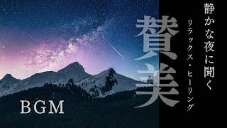 【BGM】静かな夜に聞く　リラックス&ヒーリング賛美