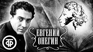 Евгений Онегин. Читает Сергей Юрский (1967)