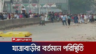 যাত্রাবাড়ীতে মুখোমুখি আন্দোলনকারী ও আইনশৃঙ্খলা বাহিনী | Jatrabari movement | Jamuna TV