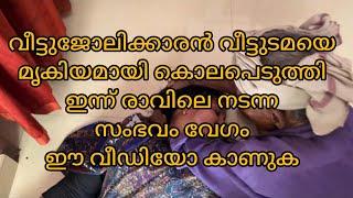 വീട്ടുജോലിക്കാരൻ  വീട്ടുടമയെ മൃഗീയമായി കൊലപെടുത്തി  ഇന്ന് രാവിലെ നടന്ന സംഭവം വേഗം ഈ  വീഡിയോ കാണുക