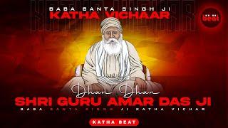 Dhan Dhan Shri Guru Amar das Sahib Ji I Musical Katha Baba Banta Singh Ji Remix Katha