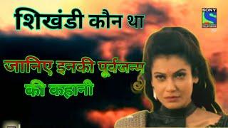 शिखंडी कौन थी भीष्म के मृत्यु इन्ही के हाथों क्यों || shikhandi mahabharat part ||mahabharat #shorts