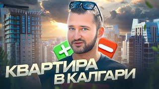 Покупка Квартиры в Калгари - Плюсы и Минусы