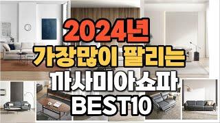 까사미아쇼파 추천 2024년 판매순위 TOP10 가격 후기 평점 비교