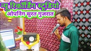 न्यू रिकॉर्डिंग स्टूडियो ओपनिंग सूरत (गुजरात) New recording Studio Opning Surat (Gujarat)