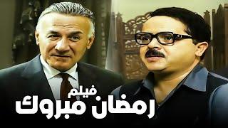 فيلم رمضان مبروك ابو العلمين حمودة | أفلام محمد هنيدي وسيرين عبدالنور