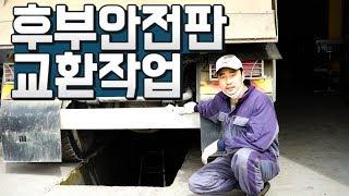 후부안전판 교환의 모든것