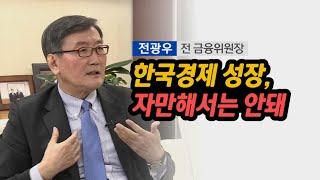 전광우 前 금융위원장 "한국경제 성장, 자만해서는 안돼"