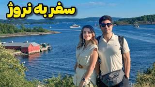 Norway  اینجا اصلا شب نمی‌شد  ولاگ سفر به نروژ تو تابستون