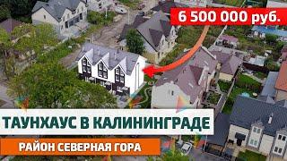 Смотрим Дома и Таунхаусы в Калининграде | Район Северная Гора | Недвижимость Калининграда