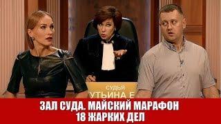 Зал Суда. Майский марафон 18 жарких дел зеленый