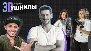 3D|УШНИЛЫ | ТРЕШ-СG-СТРИМ о больном и легком | заработки, ИИ, жизнь за границей, выгорания, 3Dебаты