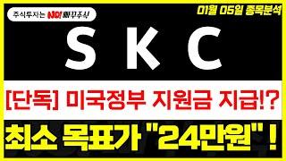 [SKC 주가전망] 미국 정부 지원금 지급 !?, 최소 목표가 "24만원" !