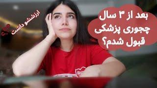 قبولی پزشکی بعد از ۳سال|پشیمونم؟افسرده شدم