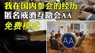 我参加匿名酒瘾者互助会(Alcoholics Anonymous）的经历，轻松与平和的氛围