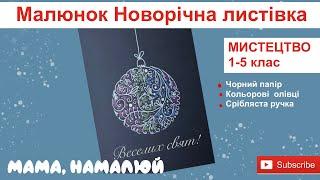 Малюнок Новорічна листівка. Мистецтво 1- 5 клас. Мама Намалюй. Малюємо разом #маманамалюй #newyear