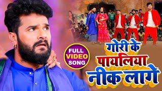 गोरी के पायलिया नीक लागे | #Khesari Lal Yadav | Gori Ke Payaliya Nik Lage | #Antra Singh| Chaita