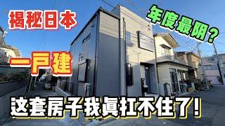 日本这套一户建现实版老王快乐屋你受的了么？【11区小豪的故事】