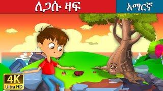 ለጋሱ ዛፍ | The Giving Tree Story in Amharic | Amharic Fairy Tales