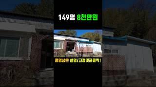 경북포항 청하 명안리 촌집매매, 시골주택매매 #착한부동산tv