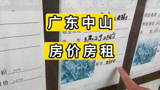 实拍广东省中山市2024年房价房租大致情况 单价要1万元左右/㎡ 租房也得1000元左右/月 中介自己搬空了租房门面 China zhongshan city house price in 2024