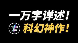 一万字！完整讲述科幻史上神作《与罗摩相会》！