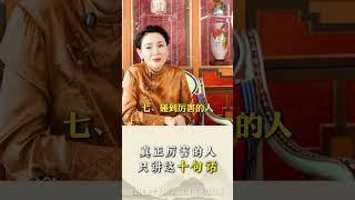 真正厉害的人，只讲这十句话#智慧 #国学经典 #传统文化 #文化