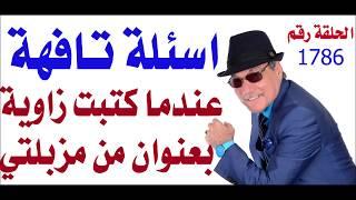 د.أسامة فوزي # 1786 - ردود