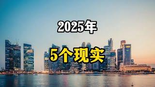 专家预测，2025年国内会出现5个趋势，老百姓要提前做准备