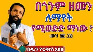 በጎንም ዘመን ለማየት የሚወድድ ማነው? ልዩ በዲያቆን ዮርዳኖስ አበበ @ጉባኤተዘክሮ #eotc #rama #trending