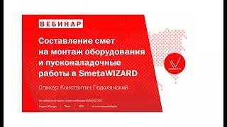 Вебинар от 17.11.20 Составление смет на монтаж оборудования и пуско-наладочные работы в SmetaWIZARD