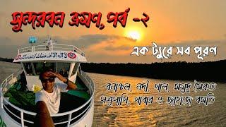 শীপে ৩ দিনে সুন্দরবন ভ্রমণ পর্ব –২ | Sundarban Tour Part -2|