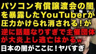 【悪質】パソコン有償譲渡会の闇がヤバい！嘘だらけの情報で販売を暴いたら圧力かけられ動画が削除に　主催団体は大炎上で有償譲渡会のスケジュールが非公開に　情弱詐欺　石破で日本オワタ　（TTMつよし