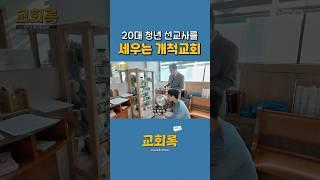20대 청년들이 해외선교사로 #엘그림교회