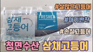 (제품협찬) 삼채고등어, 국내산 제주 손질 고등어,고등어조림,고등어김치찜,고등어구이,순살고등어,손질고등어,청연수산,삼채고등어,고등어필렛,비린내많이안나는고등어,아기반찬,살많은고등어