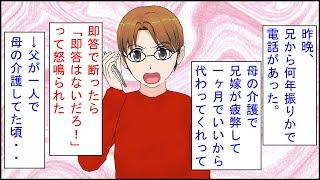 【スカッとする話 漫画】兄から何年振りかで電話があった。兄「嫁が母の介護で疲弊してる。一ヶ月ぐらいでいいから代わってくれ」私「断る」兄「即答はないだろ！」→父が一人で母の介護してた頃・・