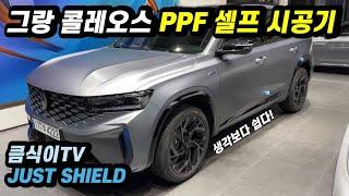 르노 그랑 콜레오스 PPF 셀프 시공 (저스트쉴드 / JUST SHIELD)