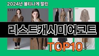 리스트캐시미어코트 2024 최강 쿠팡로켓배송 추천 Top 5