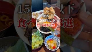 渋谷1500円以下食べ放題3選
