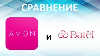 Сравнение Эйвон и БАТЭЛЬ! Честно и ОБЪЕКТИВНО!