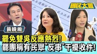 罷免雙吳反應熱烈! 罷團稱有民眾"反串"干擾收件!【#國民大會 精華】 20250303(1/4) #黃暐瀚 #徐巧芯