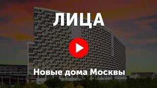 ЖК Лица. Видео про жилой комплекс Лица