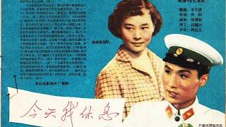 1080P高清（彩色修复版）《今天我休息》1959年 经典喜剧电影   （主演: 仲星火 / 上官云珠 / 马骥 / 李保罗）