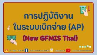 การปฏิบัติงานในระบบเบิกจ่าย (AP) ในระบบ New GFMIS Thai - Fiscal Smart Video EP. 13