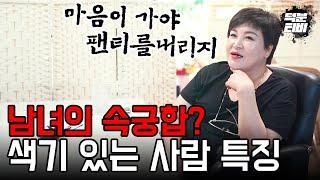 남녀의 속궁합색기 있는 사람의 특징? 남자는 이곳을, 여자는 여기를 보면 알 수 있다