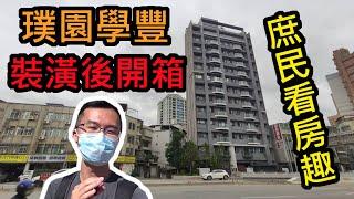 【裝潢完成】台北市中正區新成屋 璞園學豐 開箱庶民看房趣 ft.匠將室內設計 匠將美學