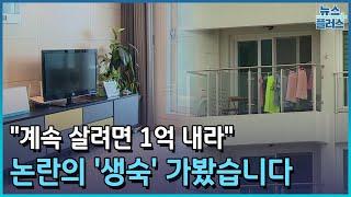 "계속 살려면 1억 내라"…논란의 '생숙' 가봤습니다/한국경제TV뉴스