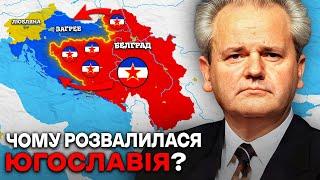 НАЙЖОРСТОКІШІ ВІЙНИ В ІСТОРІЇ? Чому ВИБУХНУЛА Югославія?