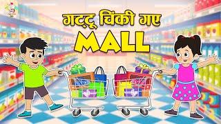 गट्टू चिंकी गए Mall | Shopping Day | Kids Videos | कार्टून | Hindi Moral Story | Fun and Learn