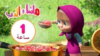 ماشا والدب  أميرة الأسنان الحلوة ‍️ مجموعة  13⏱ 1 ساعة ‍️Masha and the Bear